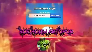 ВСЕ КОДЫ АВТОРОВ В ЛЕМОН БОКС | Лемон бокс