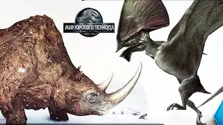 Геоласмозавр гибрид, Тупондактиль и Шерстистый носорог Jurassic World The Game