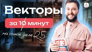 Векторы за 10 минут | Профильная математика | ЕГЭ-2024