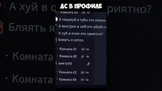 Заходи на дс сервер в шапке профиля #рекомендации #смех #тикток #топ #общение #сервер #дискорд #dota