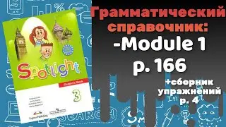 Spotlight 3 / Грамматический справочник p.166 Module 1 / Сборник p.4