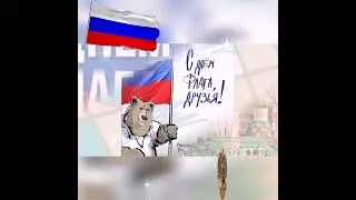 С днём флага России