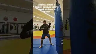Также одна из самых простых связок в кикбоксинге. Левый джеб правый в корпус, левый хай-кик🦵🏽