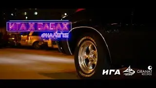 Ига x Бабах - Налегке (prod by 4eu3)