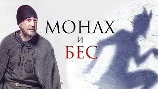 [МОНАХ И БЕС (2016)] - обзор на фильм, ДАТА ВЫХОДА, АНОНС, СЮЖЕТ, АКТЕРЫ