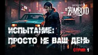 Project Zomboid 41.78 | ПНВД | Очередное выживание (1)
