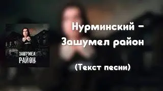 Нурминский – Зашумел район (Текст песни)