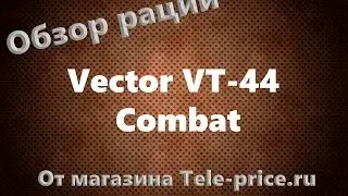 Обзор рации Vector VT 44 Combat
