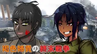 【オリキャラ遊劇場】褐色姉貴の終末戦争