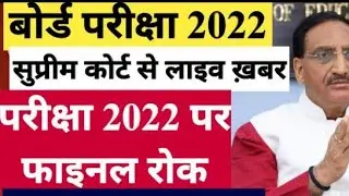 10th and 12th Board Exam 2022 पर रोक | Board Exam 2022