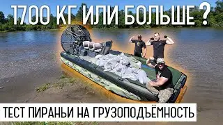 Тест грузоподъёмности аэролодки Пиранья 6