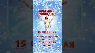 Со Сретением Господним! 15 Февраля