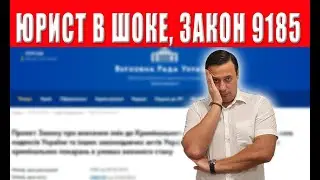 Закон от которого я был в шоке