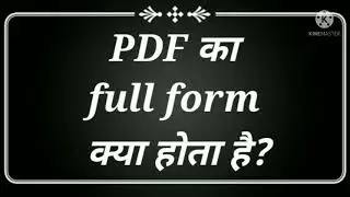 PDF का full form क्या होता है? || Full form of PDF || PDF full form || PDF का full form || 