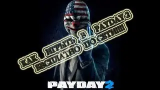Как играть в Payday 2 по сети бесплатно!!!