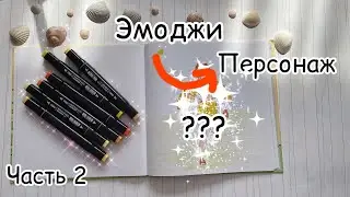 Превращаю эмоджи в персонажа//Часть2!!!❤️❤️❤️//🐥🐤🐣