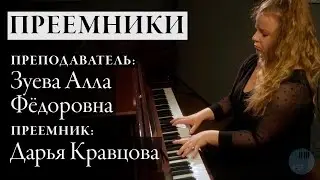 Преемники: Алла Фёдоровна Зуева — Дарья Кравцова