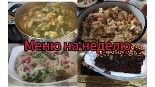 ПЯТЬ БЛЮД НА НЕДЕЛЮ