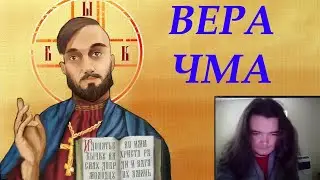 Васил критикует представления Маргинала о христианстве