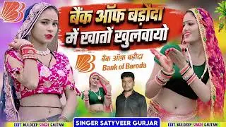 Bank  Baroda Song || बैंक बड़ौदा में खातों खुलबायो || छोरा छोरी को नाम लिखवायो || #satveer_Gurjar