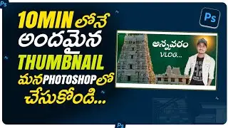 How to Make Thumbnails in Photoshop - Creating Eye-Catching Thumbnails for YouTube Videos-in telugu