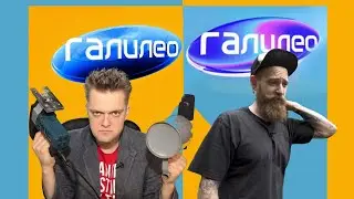 ГАЛИЛЕО | ОБЗОР | НОВАЯ ПРОГРАММА