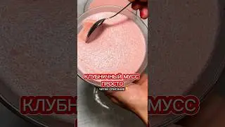 КЛУБНИЧНЫЙ МУСС/ПРОСТО #ешьистройней #рецепты #вкусно #здоровье