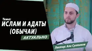 Ислам и адаты (обычаи) | Али Султанов - имам мечети им. Имама Шамиля