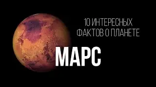 10 интересных фактов о марсе!