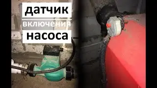 Установка датчика включения циркуляционного насоса для системы отопления.