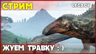 Внезапный травоядный стрим :) [The Isle Legacy] СТРИМ