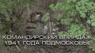 Советский блиндаж 1941 | Подмосковье | ЕЕ88