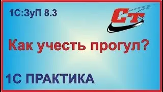 Как учесть прогул в 1С:ЗуП?