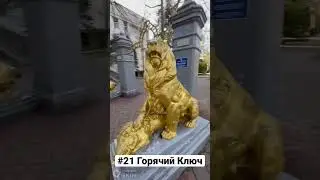 ГОРЯЧИЙ КЛЮЧ, Краснодарский Край | Один день - один город | Лысый