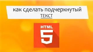 Как сделать подчеркивание текста | HTML уроки