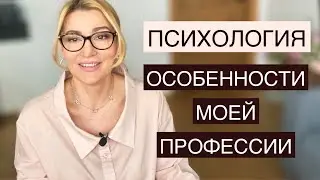 Психология. Особенности профессии. Оксана Иваницкая.