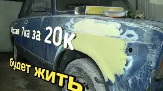 Из автохлама в чё нибудь. Перекуп вариант - 7ка за 20ку. Сварка днища, ремонт крыльев