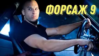 ТРЕЙЛЕР ФОРСАЖ 10 (9). НОВЫЙ ФИЛЬМ С ВИН ДИЗЕЛЕМ