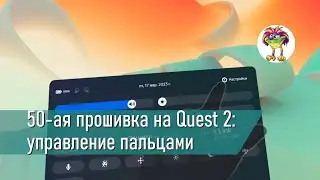 50-ая прошивка на Quest 2: управление пальцами