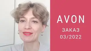 Последний заказ Avon 👋 подарки, сорочки, сумка ➡️ Ссылка на мой Дзен канал в описании