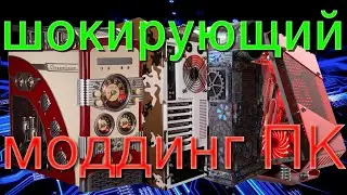 ТОП уникальных корпусов! Шок контент! Моддинг ПК!