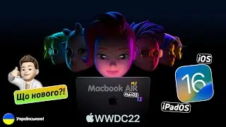 iOS 16, Macbook AIR на M2... - Все що показали на WWDC22!