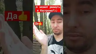 Когда захотел сорваться в Кострому #shorts