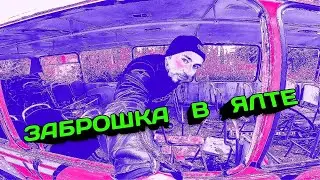 ЗАБРОШЕННОЕ ЗДАНИЕ в ЯЛТЕ. Ялта 2020, ПАРК МОРДВИНОВА. ЗАБРОШКА. ГОСТИНИЧНЫЙ КОМПЛЕКС АДМИРАЛ. КРЫМ