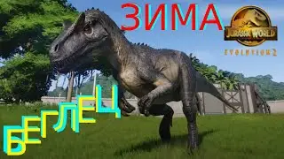 Jurassic World EVOLUTION 2 Поимка Аллозавра