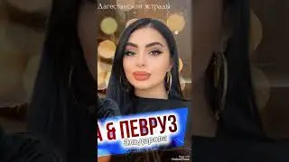 Певруз Эльдарова ,,,,,Рашид