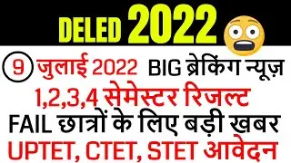 DELED 2019, 2021 batch 1,2,3,4 semester result 2022 / uptet, ctet, stet news/ deled admission 2022