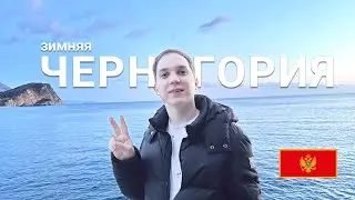 ЧЕРНОГОРИЯ ЗИМОЙ || КОТОР, ТИВАТ, БУДВА, БАР