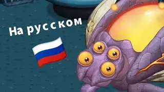 КАК ПОЁТ ЗИНТ НА РУССКОМ ЯЗЫКЕ |My singing monsters
