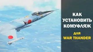 КАК установить СВОЙ КАМУФЛЯЖ в WAR THANDER